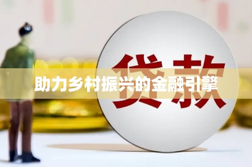 阿图什助力乡村振兴的金融引擎