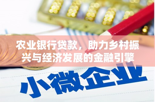 阿图什农业银行贷款，助力乡村振兴与经济发展的金融引擎