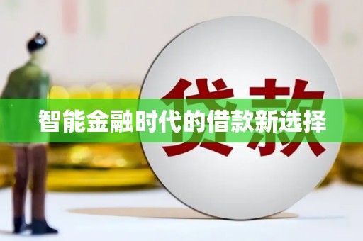 阿图什智能金融时代的借款新选择