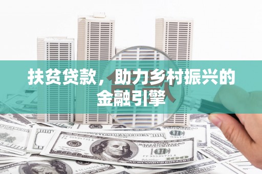 阿图什扶贫贷款，助力乡村振兴的金融引擎