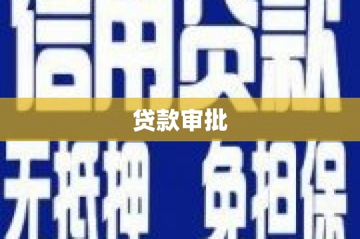 阿图什贷款审批