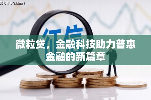 阿图什微粒贷，金融科技助力普惠金融的新篇章
