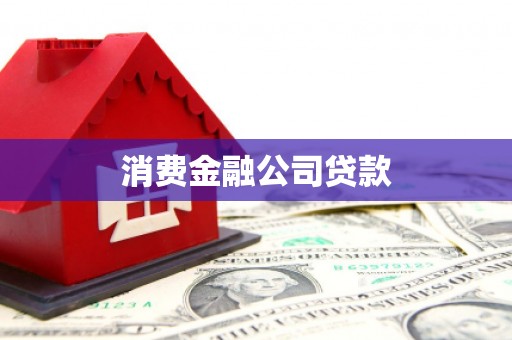阿图什消费金融公司贷款