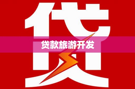 阿图什贷款旅游开发