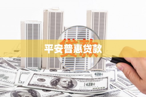阿图什平安普惠贷款