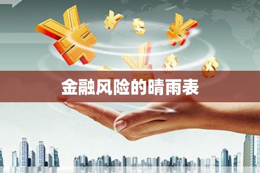 阿图什金融风险的晴雨表