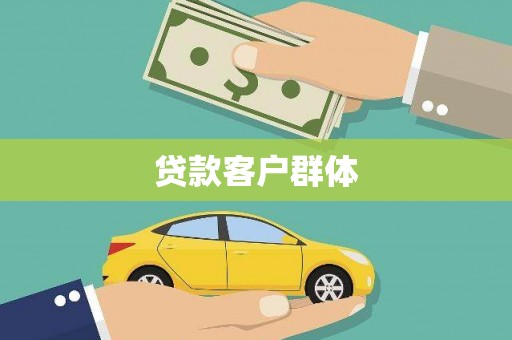 阿图什贷款客户群体