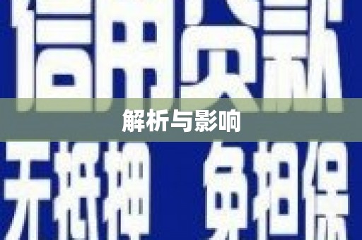 阿图什解析与影响