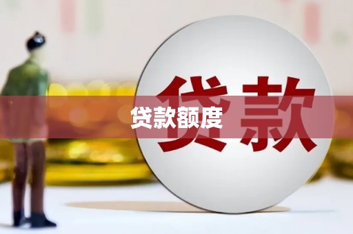阿图什贷款额度