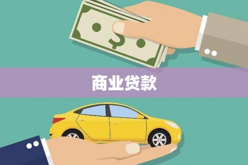 阿图什商业贷款