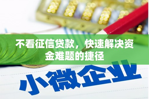 阿图什不看征信贷款，快速解决资金难题的捷径