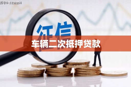 阿图什车辆二次抵押贷款