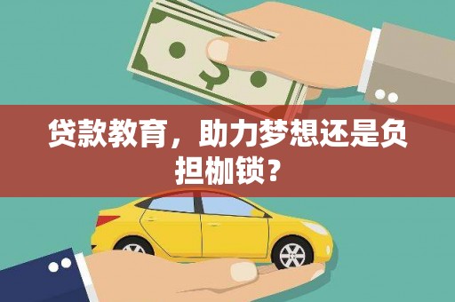 阿图什贷款教育，助力梦想还是负担枷锁？