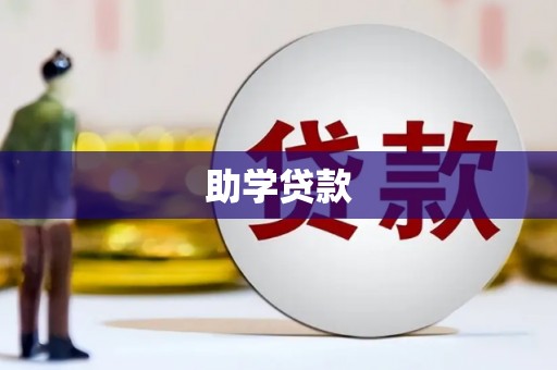 阿图什助学贷款