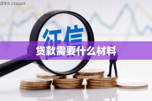 阿图什贷款需要什么材料