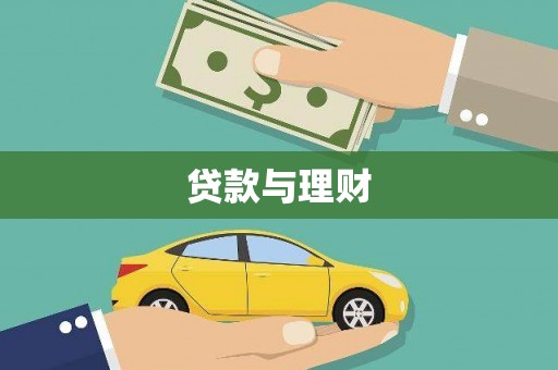阿图什贷款与理财