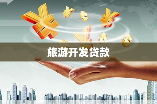 阿图什旅游开发贷款