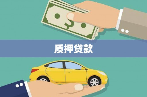 阿图什质押贷款