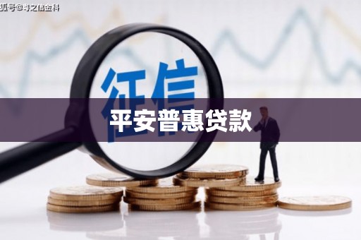 阿图什平安普惠贷款