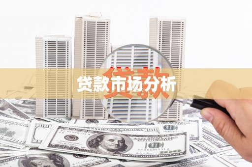 阿图什贷款市场分析