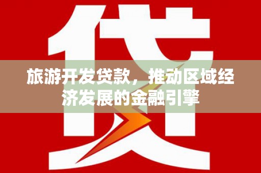 阿图什旅游开发贷款，推动区域经济发展的金融引擎