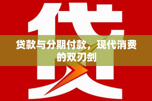 阿图什贷款与分期付款，现代消费的双刃剑