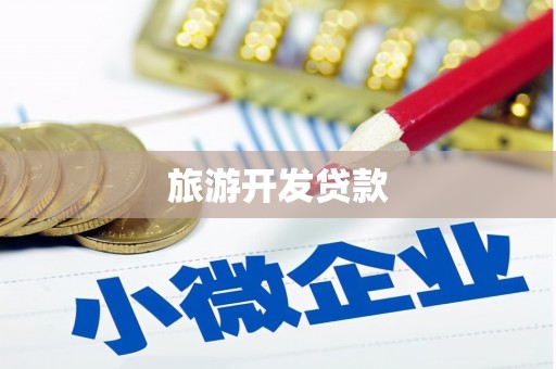 阿图什旅游开发贷款