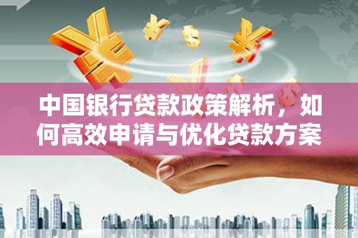 阿图什中国银行贷款政策解析，如何高效申请与优化贷款方案