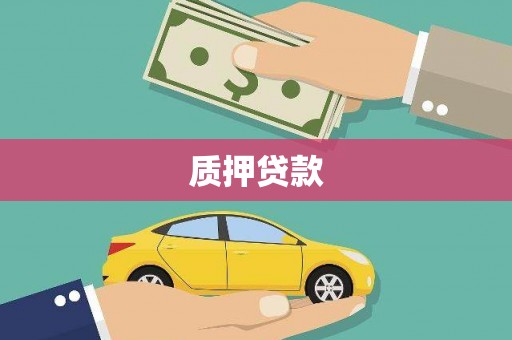阿图什质押贷款