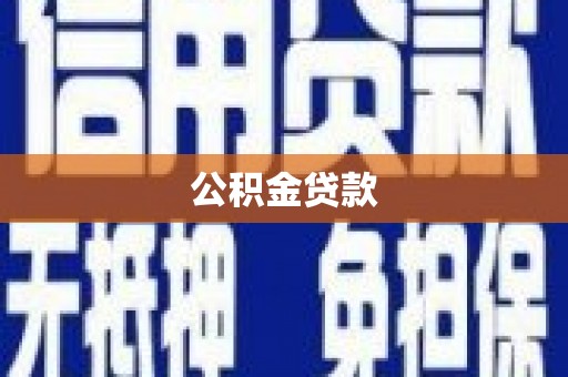 阿图什公积金贷款