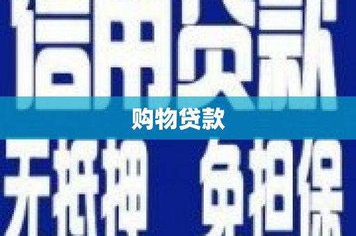 阿图什购物贷款