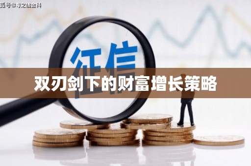 阿图什双刃剑下的财富增长策略