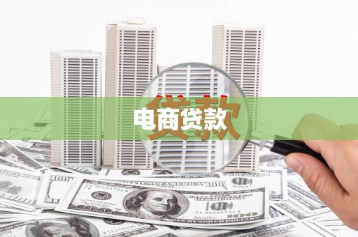 阿图什电商贷款