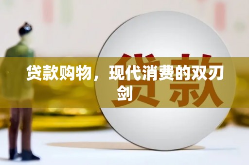 阿图什贷款购物，现代消费的双刃剑