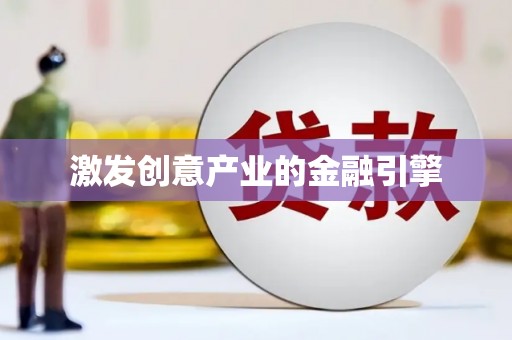 阿图什激发创意产业的金融引擎