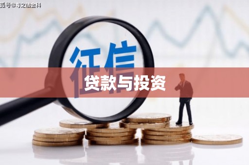 阿图什贷款与投资
