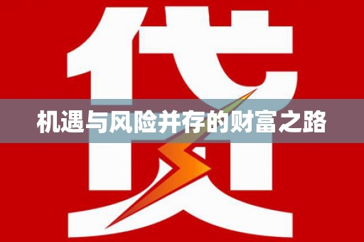 阿图什机遇与风险并存的财富之路