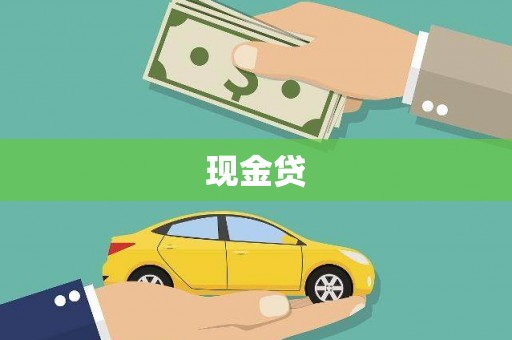 阿图什现金贷
