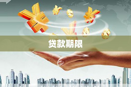 阿图什贷款期限