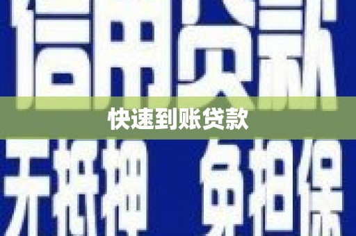 阿图什快速到账贷款