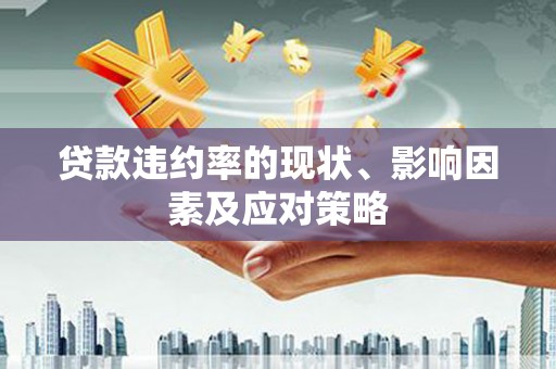 阿图什贷款违约率的现状、影响因素及应对策略