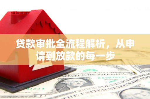 阿图什贷款审批全流程解析，从申请到放款的每一步