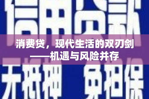 阿图什消费贷，现代生活的双刃剑——机遇与风险并存