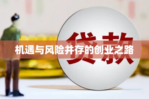 阿图什机遇与风险并存的创业之路