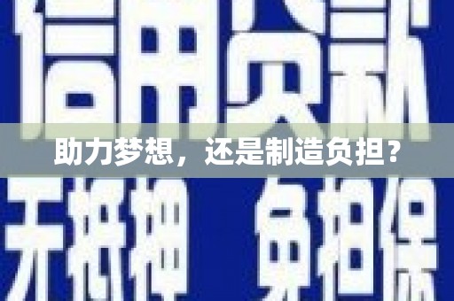 阿图什助力梦想，还是制造负担？
