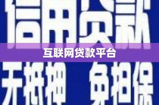 阿图什互联网贷款平台