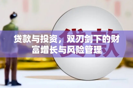 阿图什贷款与投资，双刃剑下的财富增长与风险管理