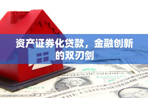 阿图什资产证券化贷款，金融创新的双刃剑