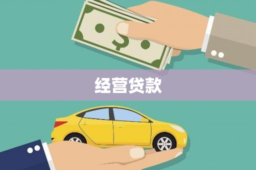 阿图什经营贷款