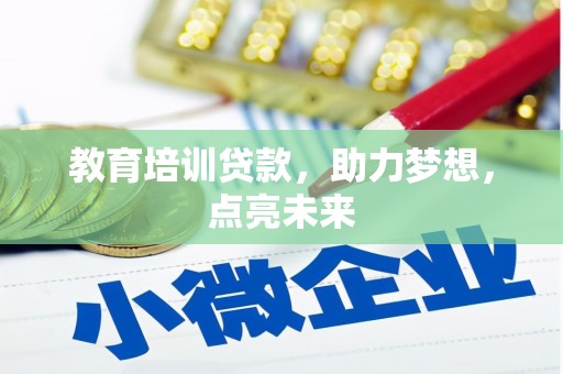 阿图什教育培训贷款，助力梦想，点亮未来